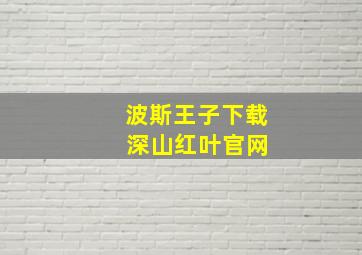 波斯王子下载 深山红叶官网